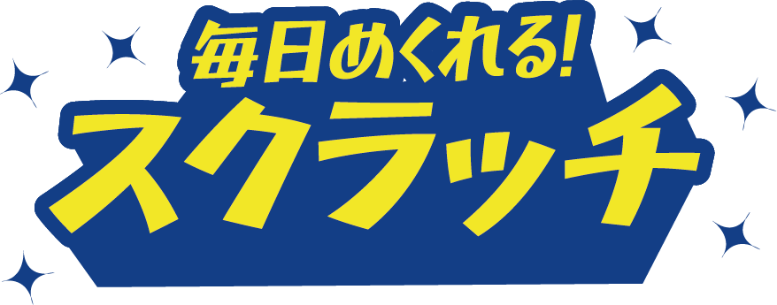 毎日めくれる！スクラッチ