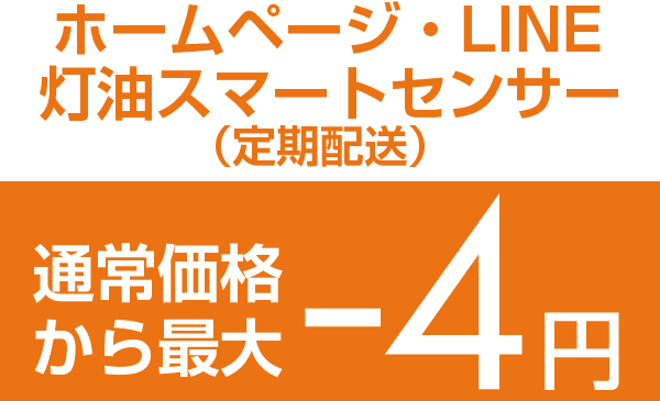 ホームぺージ・LINE・灯油ｽﾏｰﾄｾﾝｻｰ（定期配送）通常価格から最大ー4 円