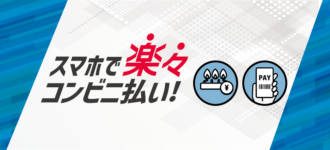 スマホで楽々コンビニ払い