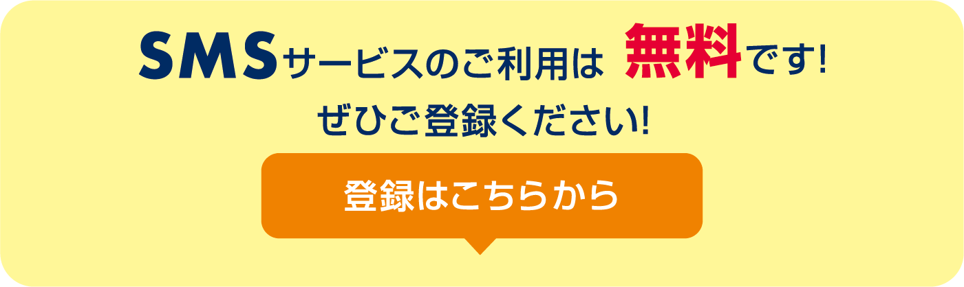 SMSサービスのご利用は無料です