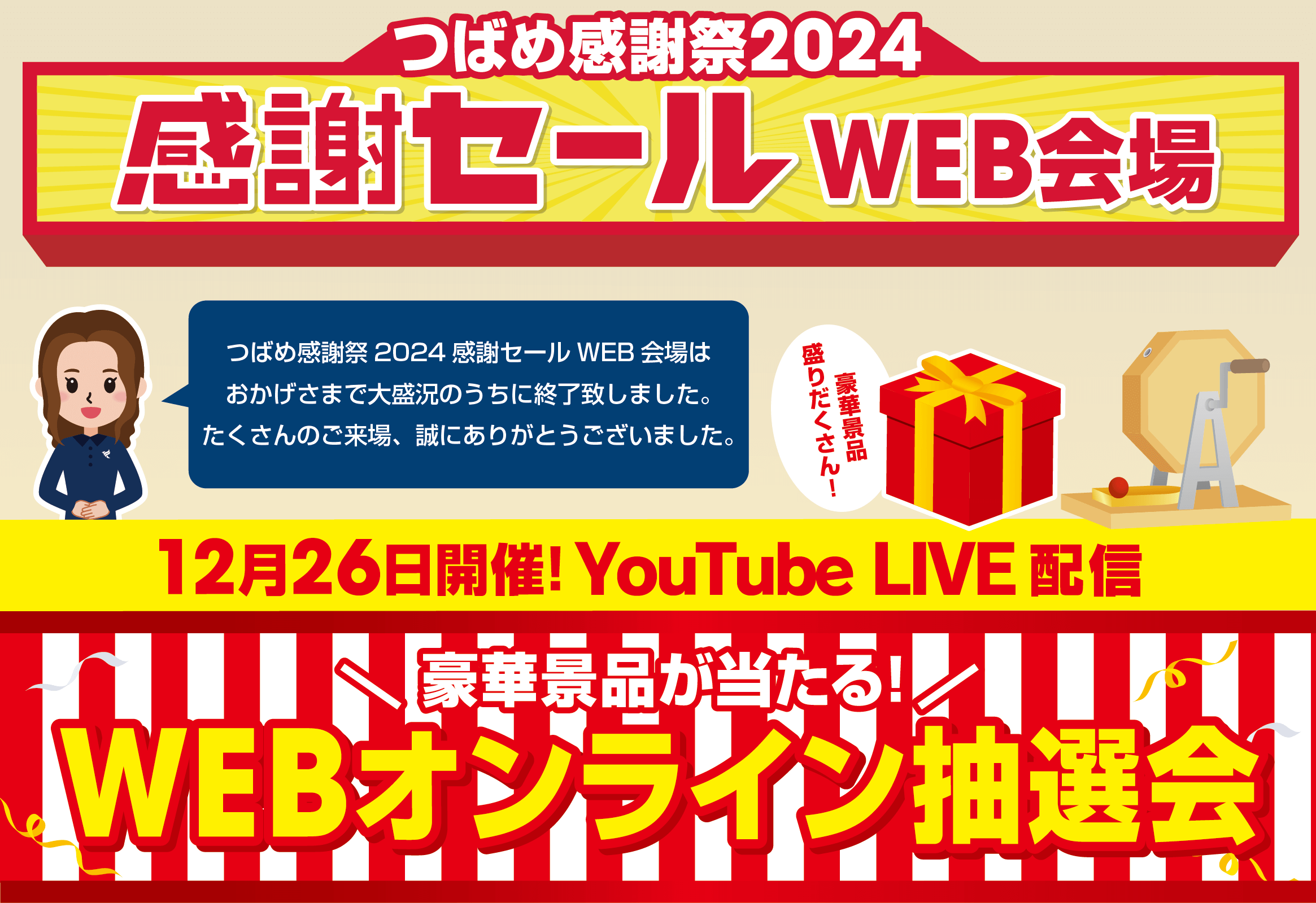 つばめ感謝祭2023 WEBオンライン抽選会