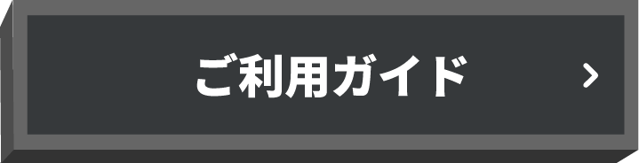 ご利用ガイド