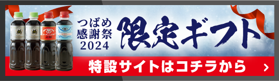 つばめ感謝祭限定ギフト