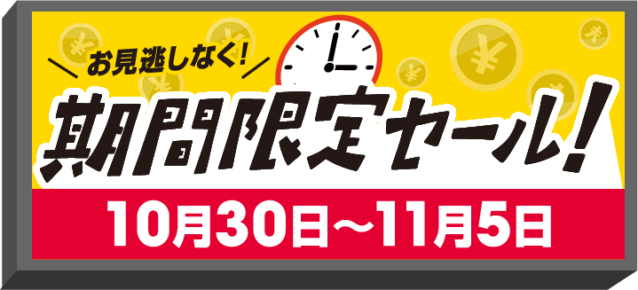 期間限定セール