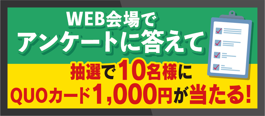 QUOカードが3,000円分が当たるチャンス！つばめ感謝祭のアンケート