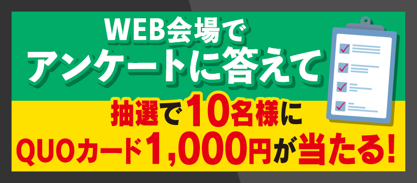 アンケートに答えてQUOカードが当たる！