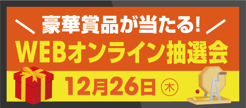 12月26日WEBオンライン抽選会