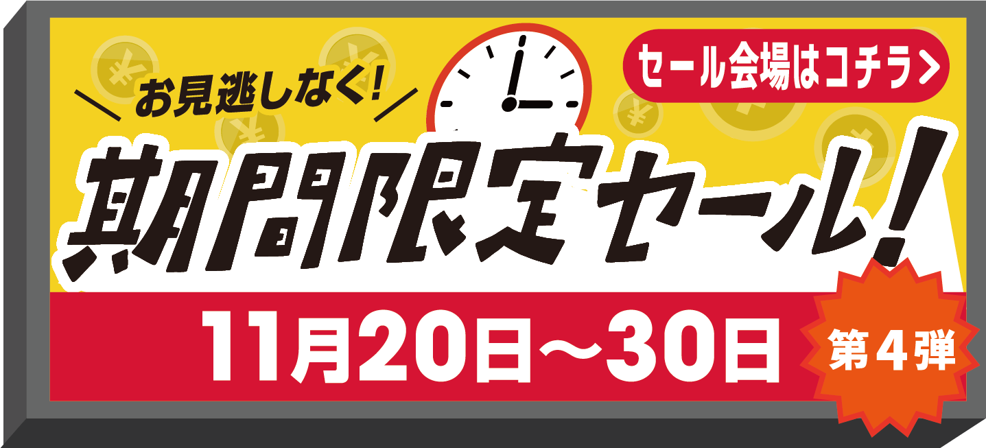 期間限定セー ル