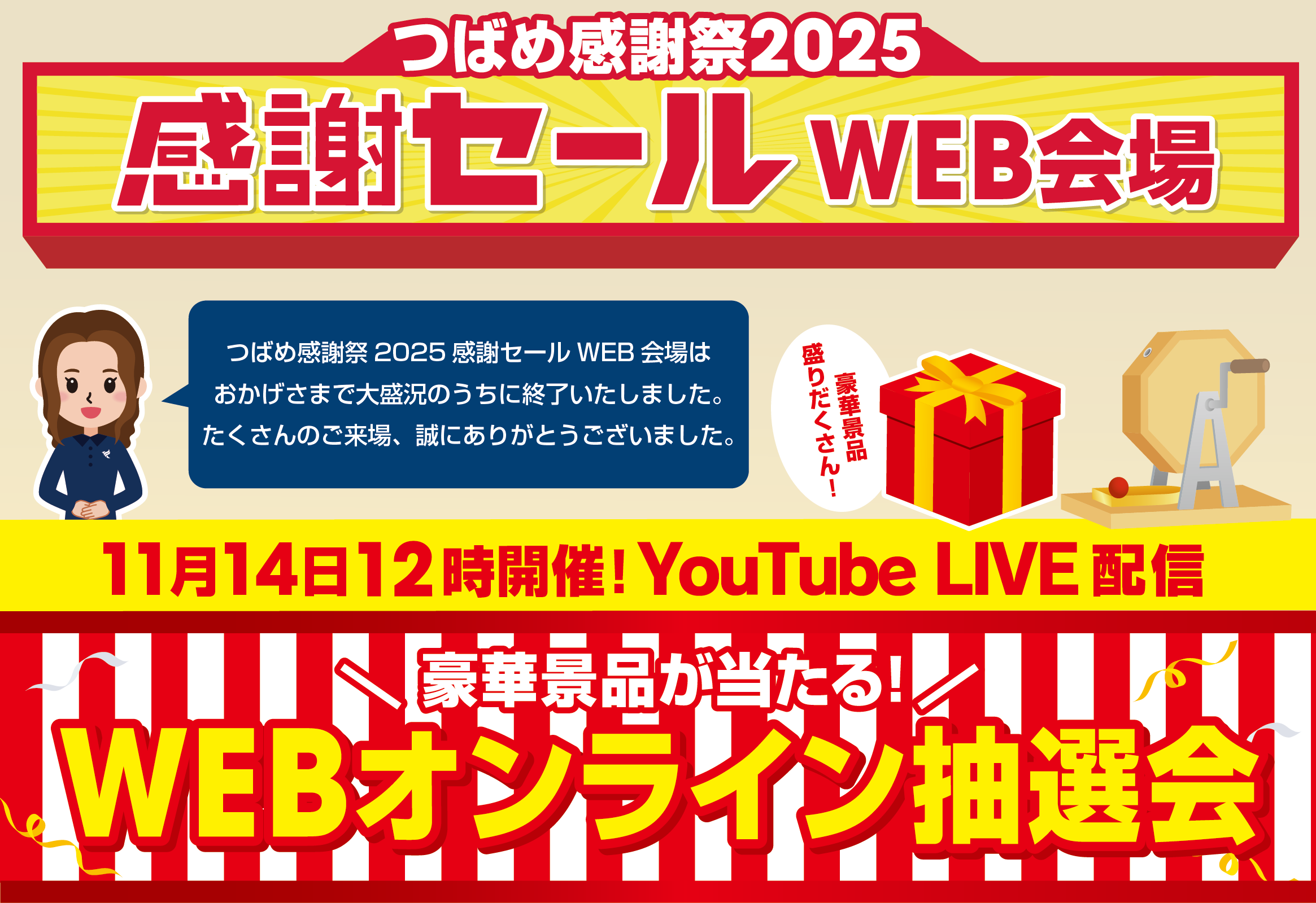 つばめ感謝祭2025 WEBオンライン抽選会