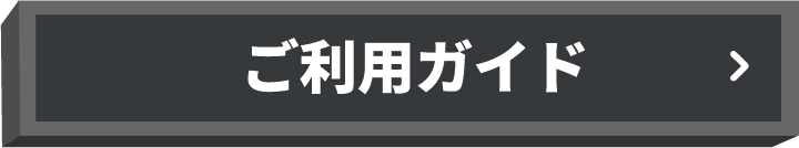 ご利用ガイド