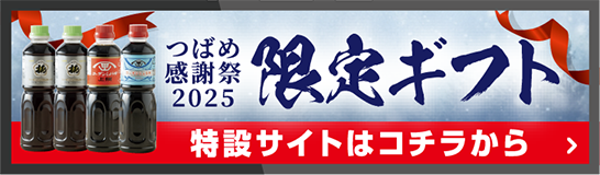 つばめ感謝祭限定ギフト