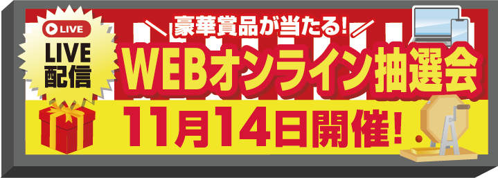 WEBオンライン抽選会