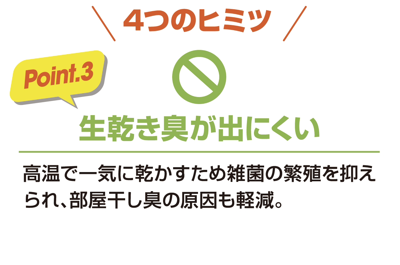 生乾き臭が出にくい