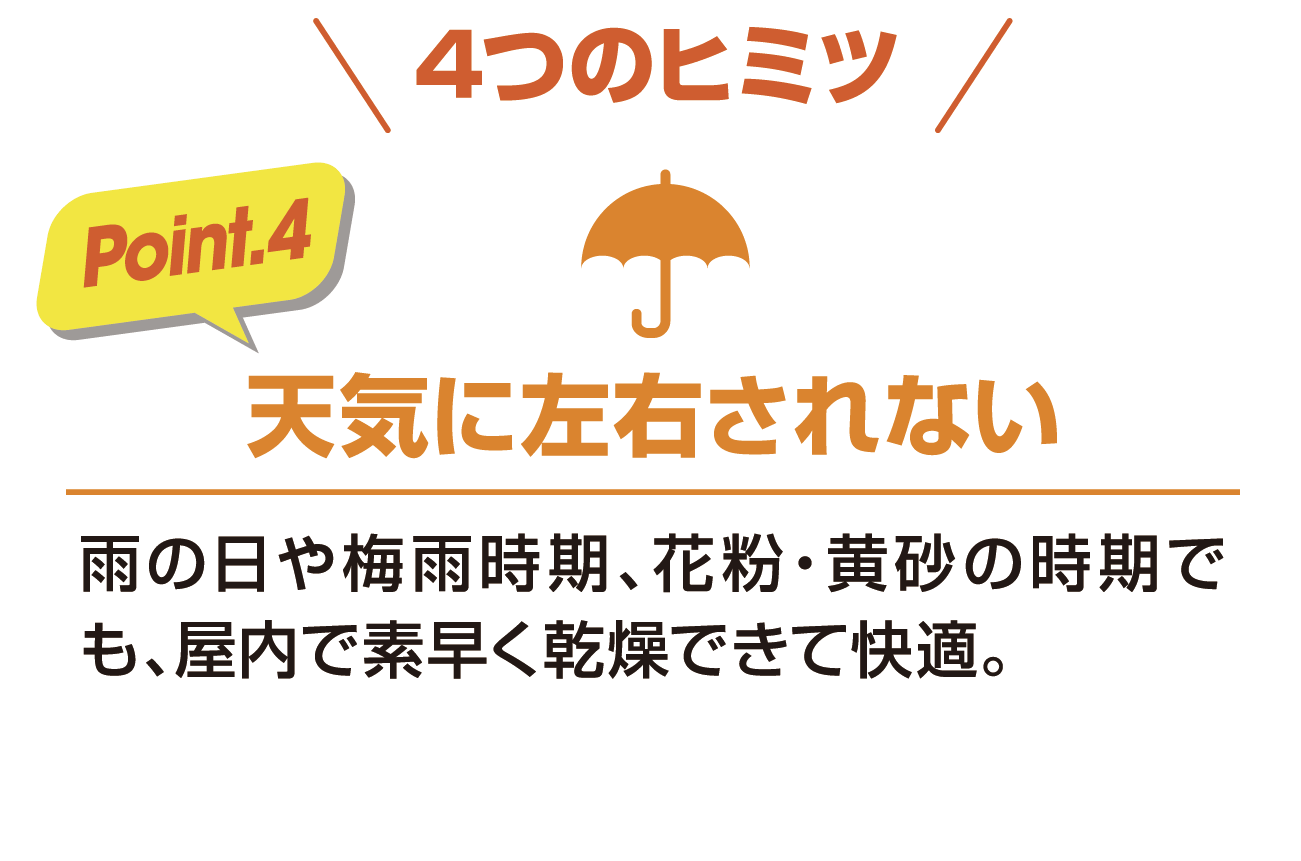 天気に左右されない