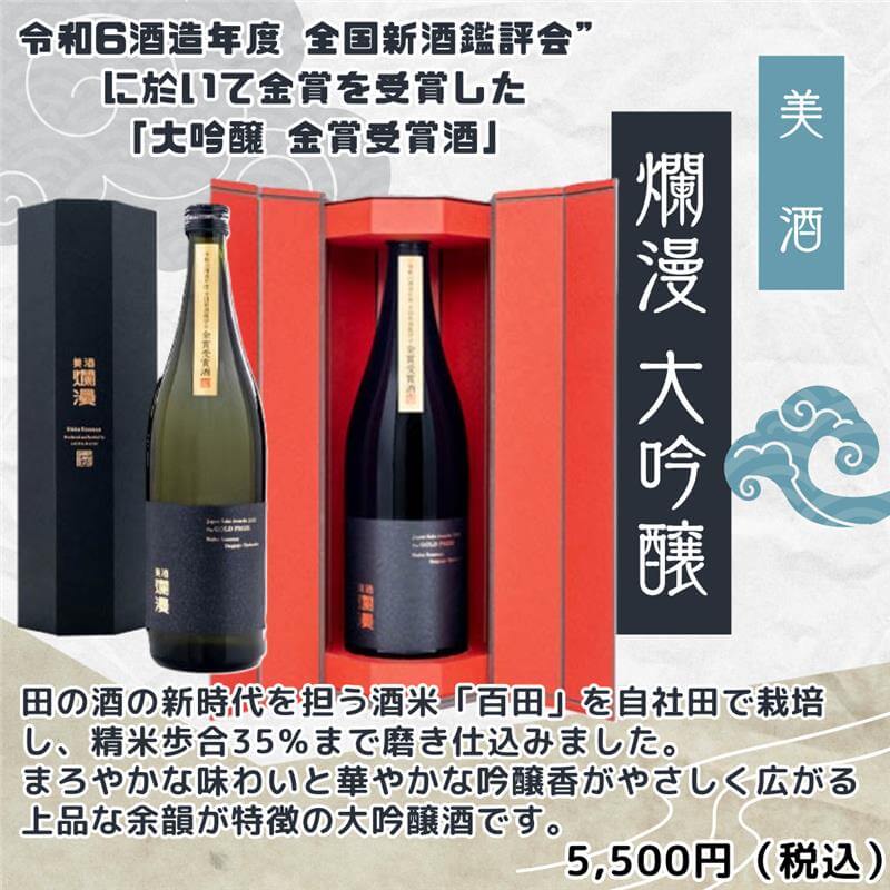 美酒　爛漫大吟醸