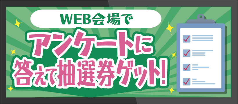 アンケートに答えてQUOカードが当たる！