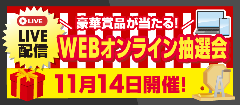 WEBオンライン抽選会