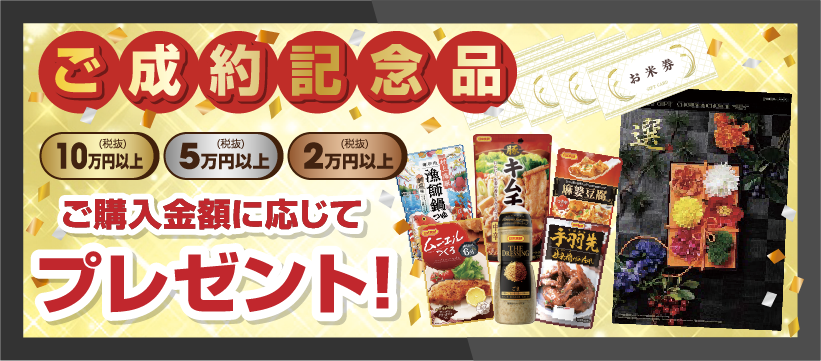 ご成約記念品