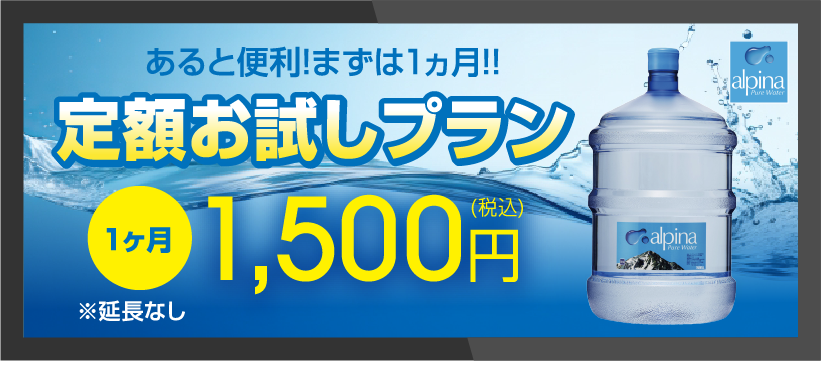 宅配水定額お試しプラン
