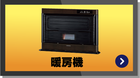 暖房機
