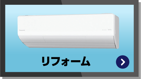リフォーム